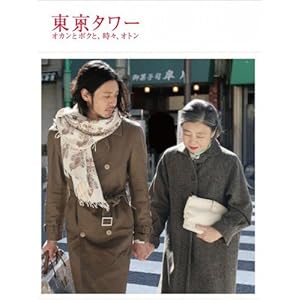 東京タワー オカンとボクと、時々、オトン(2枚組) [DVD]