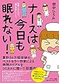 ナースは今日も眠れない!