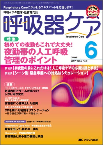 呼吸器ケア 07年6月号 5ー6 呼吸ケアの臨床 教育専門誌 本 通販 Amazon