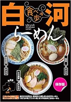 食べ歩き 白河らーめん (こおりやま情報グルメBOOK) (日本語) ムック – 2018/8/25 の本の表紙