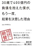 30歳で400億円の負債を抱えた僕が、もう一度、起業を決意した理由