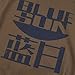 Firefly Blue Sun Logo Sci-Fi TV Show T Shirt & Stickers (Medium)