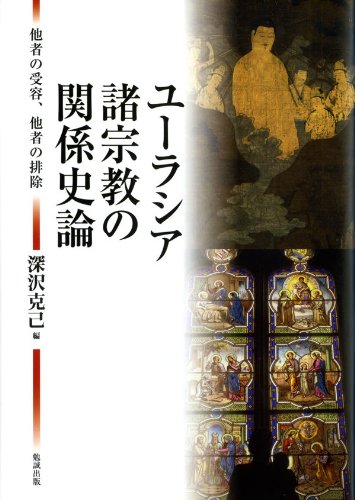 超人気の 単行本 深沢克己 ユーラシア諸宗教の関係史論 他者の受容 他者の排除 送料無料 高い品質 Www Iacymperu Org