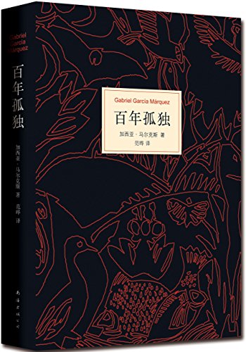 百年孤独 (根据马尔克斯指定版本翻译,未做任何增删) 精装