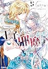 悪役令嬢のお気に入り 王子……邪魔っ 第5巻