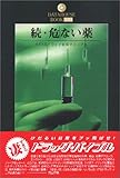 続・危ない薬 (DATAHOUSE BOOK)