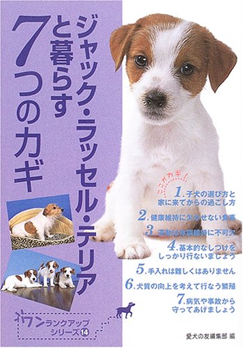 ジャック ラッセル テリアと暮らす7つのカギ ワンランクアップシリーズ 愛犬の友編集部 本 通販 Amazon