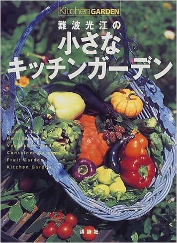 難波光江の小さなキッチンガーデン 難波 光江 本 通販 Amazon
