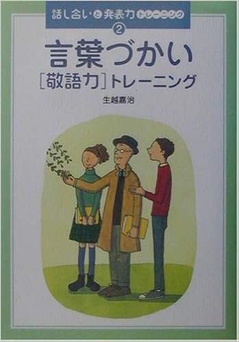 言葉づかい 敬語力 トレーニング 話し合いと発表力トレーニング 生越 嘉治 本 通販 Amazon
