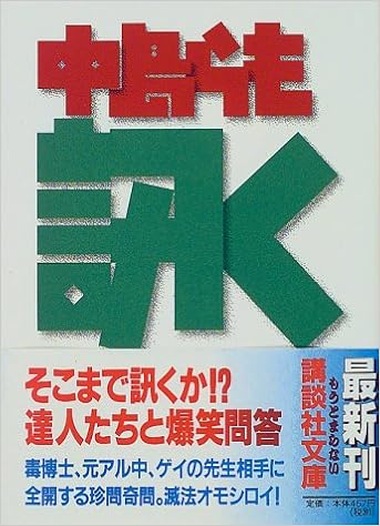 訊く 講談社文庫 中島 らも 本 通販 Amazon