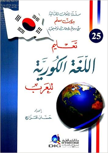 تعليم اللغة الكورية للعرب جزء 25 من سلسلة اللغات العالمية بدون معلم لونان T Alym Allgah Alkwryah Ll Arb Jz 25 Mn Slslah Allgat Al Aalmyah Bdwn M Alm Lwnan 9782745151254 Amazon Com Books