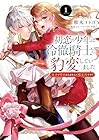 初恋の少年は冷徹騎士に豹変していました&nbsp;全力で告白されるなんて想定外です!! 1巻 （稚丸イトコ、雨咲はな、宮波）