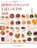 調味料とたれ＆ソース 王道レシピ手帖５６８