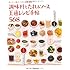 調味料とたれ＆ソース 王道レシピ手帖５６８