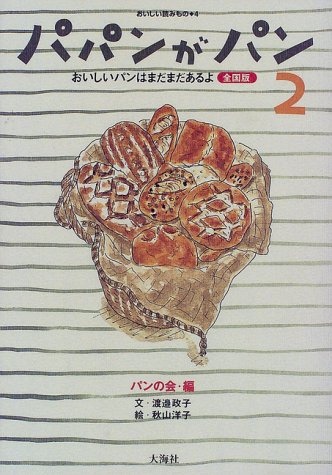 パパンがパン 2 おいしいパンはまだまだあるよ おいしい読みもの 渡邉 政子 パンの会 洋子 秋山 本 通販 Amazon