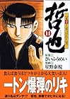 哲也 雀聖と呼ばれた男 文庫版 第14巻