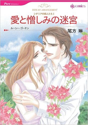 愛と憎しみの迷宮 シチリアの恋人たち1 Hq Comics オ 3 1 シチリアの恋人たち 1 Amazon Com Books
