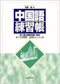 中国語練習帳―実力養成練習問題+解説 単行本 – 2000/7/1