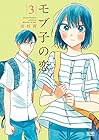 モブ子の恋 徳間書店版 第3巻