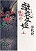 陰陽師 瀧夜叉姫 (上)