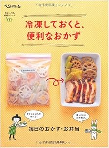 冷凍しておくと、便利なおかず [Reitoshiteoku to Benrina okazu]