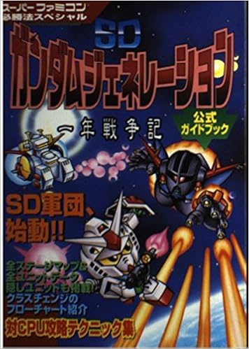 Sdガンダムジェネレーション 一年戦争記 公式ガイドブック スーパーファミコン必勝法スペシャル 本 通販 Amazon