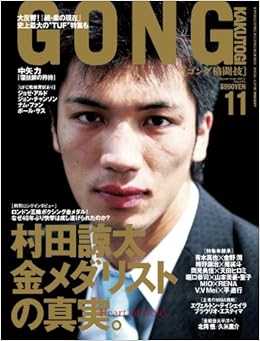 Gong ゴング 格闘技 12年11月号 本 通販 Amazon