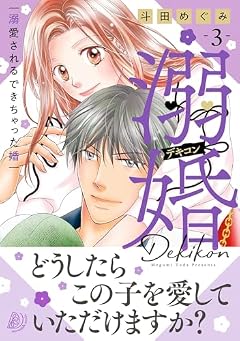 溺婚 ~溺愛されるできちゃった婚~の最新刊