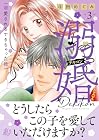 溺婚 ~溺愛されるできちゃった婚~ 第3巻