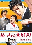 [DVD]めっちゃ大好き! DVD-BOX I