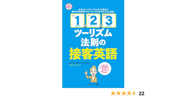 Amazon Com 1 2 3ツーリズム法則 の接客英語 ｊリサーチ出版 Japanese Edition Ebook ルース マリー ジャーマン Kindle Store