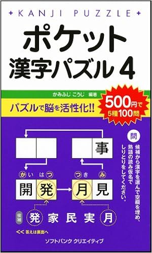 ポケット漢字パズル4 かみふじこうじ 本 通販 Amazon