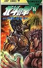 北斗の拳 第14巻