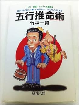 Amazon Fr 五行推命術 ファジー理論にもとづく新運命学 自分に甘く他人に厳しいあなたにソッとアドバイスする Livres