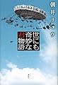 世にも奇妙な君物語