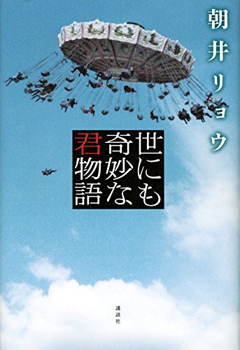Amazon Com 世にも奇妙な君物語 Libros