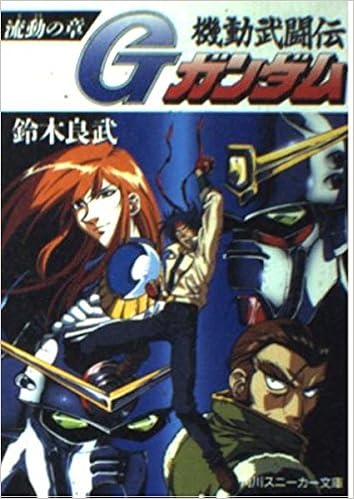機動武闘伝gガンダム 流動の章 角川文庫 スニーカー文庫 鈴木 良武 逢坂 浩司 佐野 浩敏 本 通販 Amazon
