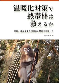 温暖化対策で熱帯林は救えるか—住民と森林保全の相利的な関係を目指して (日本語) 単行本 – 2017/6/6