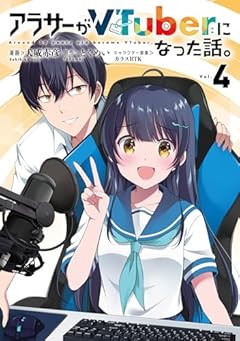 アラサーがVTuberになった話。の最新刊