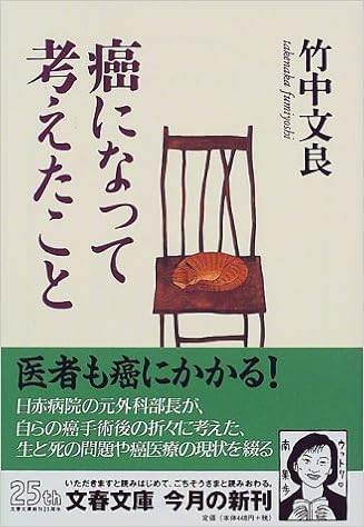 癌になって考えたこと 文春文庫 竹中 文良 本 通販 Amazon