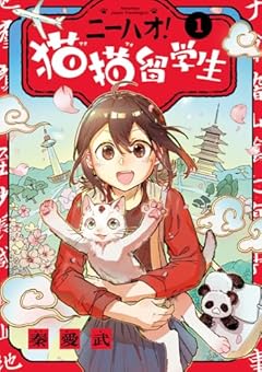 ニーハオ! 猫猫留学生の最新刊
