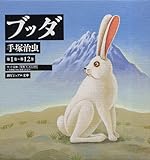 ブッダ全12巻漫画文庫 (潮ビジュアル文庫)