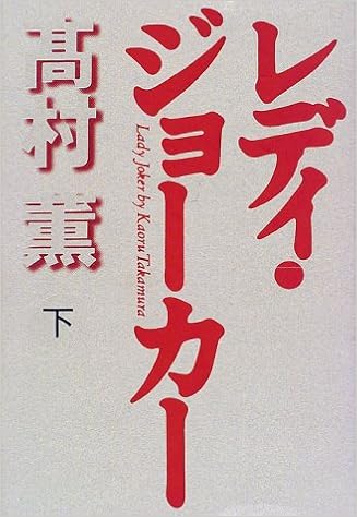 レディ ジョーカー 下 高村 薫 本 通販 Amazon