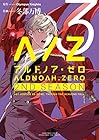 ALDNOAH.ZERO 2nd Season 第3巻