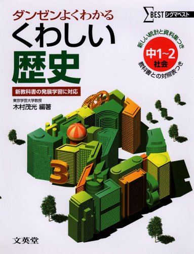 くわしい歴史 中学1 2年 シグマベスト Amazon Com Books