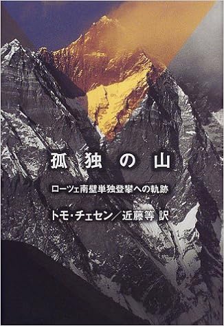 孤独の山 ローツェ南壁単独登攀への軌跡 トモ チェセン Cesen Tomo 等 近藤 本 通販 Amazon