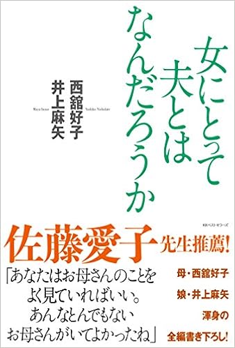 女にとって夫とはなんだろうか 西舘 好子 井上 麻矢 本 通販 Amazon