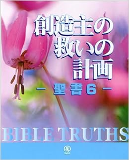 創造主の救いの計画 聖書 6 本 通販 Amazon