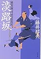 淡路坂―養生所見廻り同心神代新吾事件覚 (文春文庫)