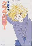 クララ白書 1 (コバルト文庫)